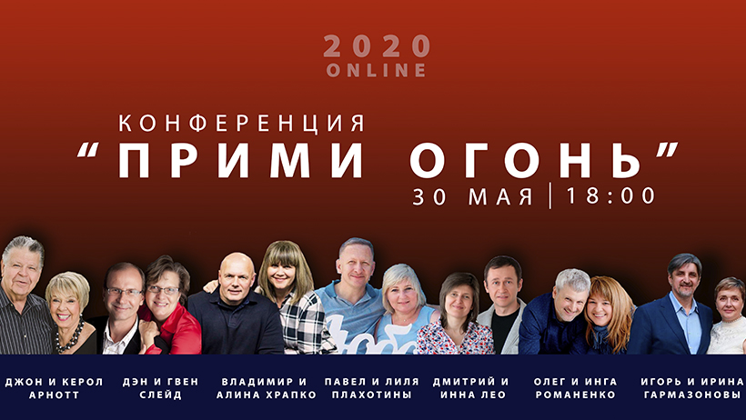 Онлайн – Конференция Прими Огонь 2020